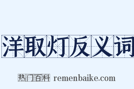 洋取灯反义词是什么意思的图片